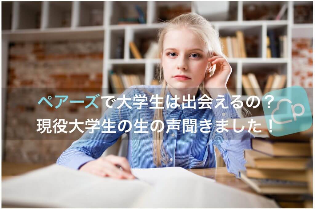 ペアーズ　大学生　アイキャッチ-min